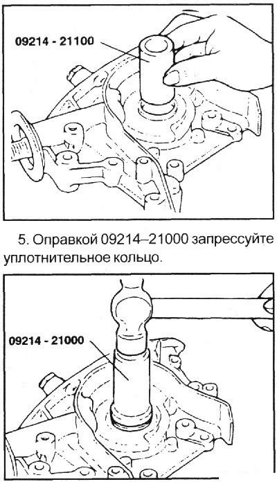 5. Оправкой 09214–21100 установите уплотнительное…