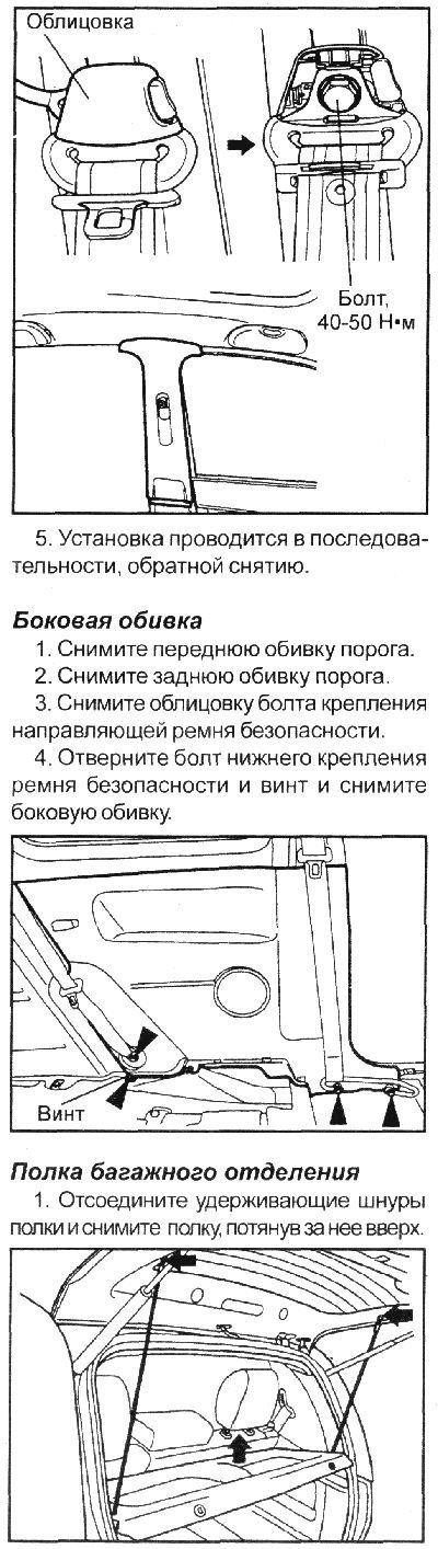 4. Снимите облицовку верхнего крепления переднего…