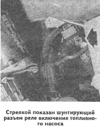 Зашунтируйте реле включения топливного насоса…