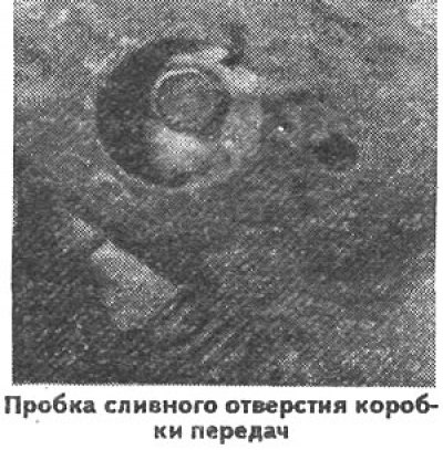 Слейте масло из коробки передач.