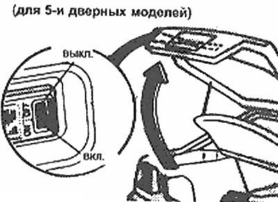 Когда дверь задка закрывается, свет гаснет.