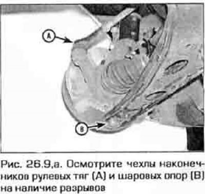 9. Осмотрите детали рулевого управления и…