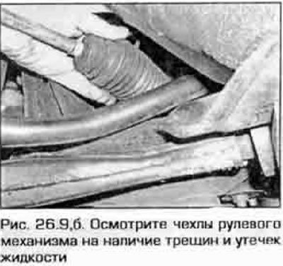 9. Осмотрите детали рулевого управления и…