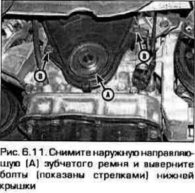 11. Снимите нижнюю крышку зубчатого ремня (рис.…