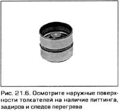 6. Осмотрите рабочие поверхности толкателей на…