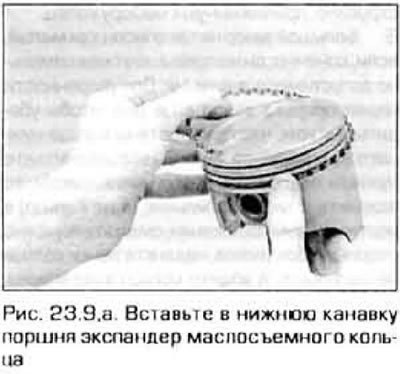 9. Первым устанавливается нижнее (маслосъемное)…