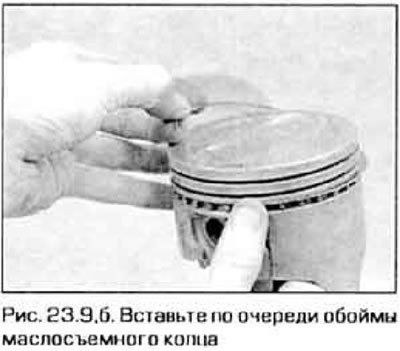 9. Первым устанавливается нижнее (маслосъемное)…