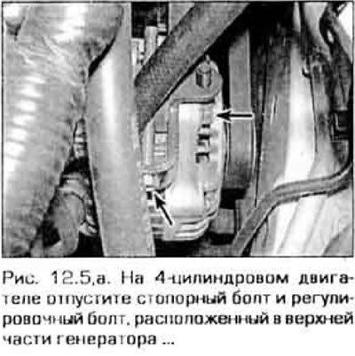 5. Отпустите боги регулировки генератора и осевые…