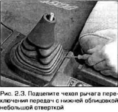 3. Снимите чехол рычага переключения передач…