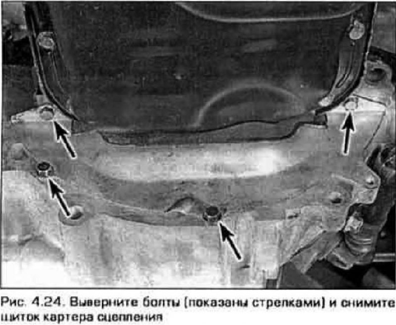 24. Снимите щиток, закрывающий доступ к сцеплению…