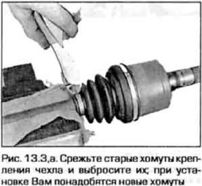 3. Снимите хомуты чехла (рис. 13.3,а,б).