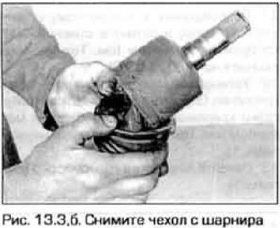 3. Снимите хомуты чехла (рис. 13.3,а,б).