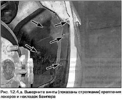4. Выверните винты крепления локеров и накладок…