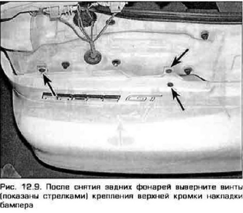 9. Снимите задние фонари (см. главу 12), затем…