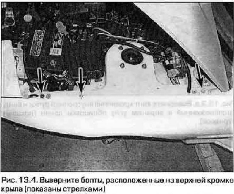 4. Откройте капот и выверните верхние болты…