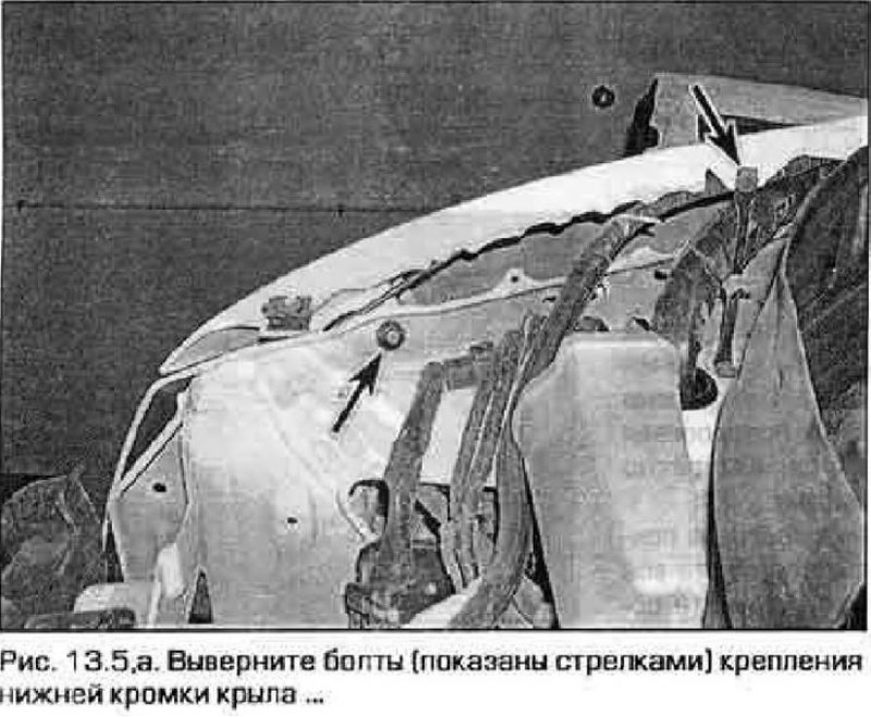 5. Выверните болты крепления нижней кромки крыла…