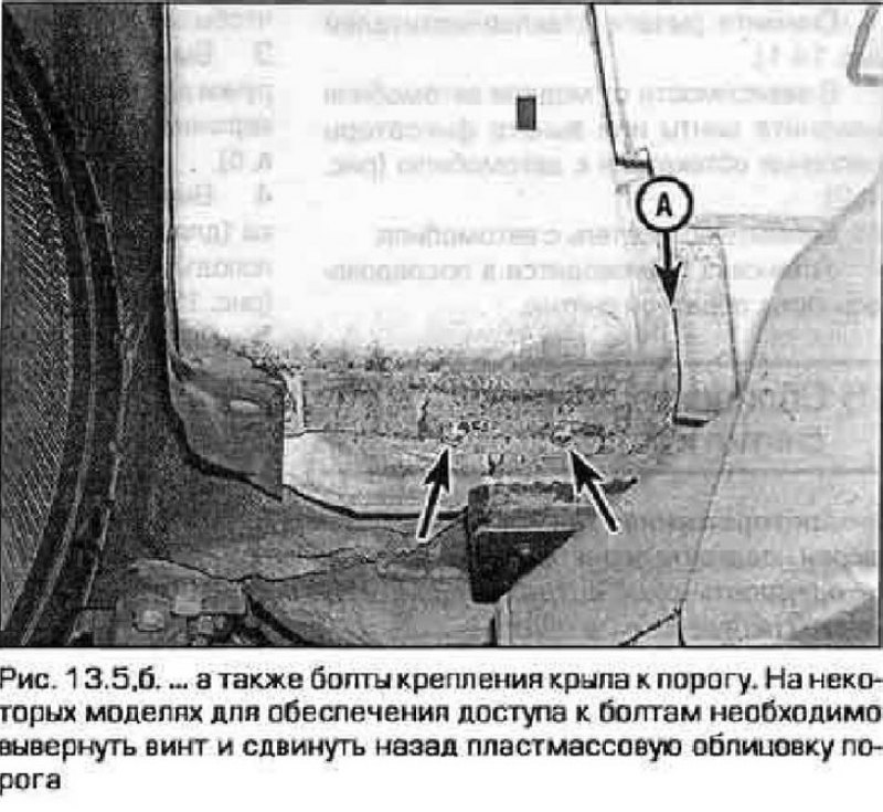 5. Выверните болты крепления нижней кромки крыла…