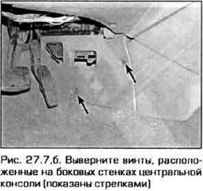 7. Выверните винты крепления передней части…