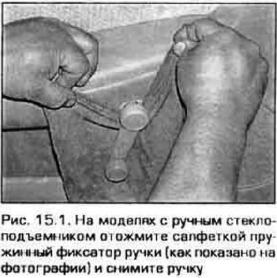 1. На моделях с ручным стеклоподъемником снимите…