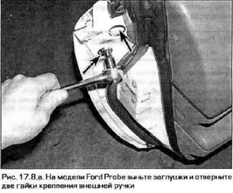 8. В модели Ford Probe выньте из двери резиновые…