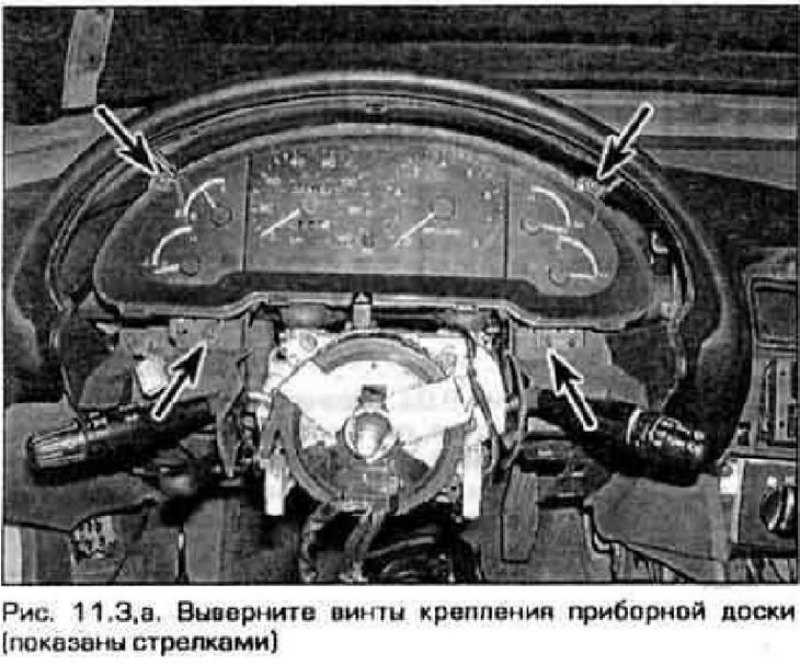 3. Выверните винты крепления приборной панели,…