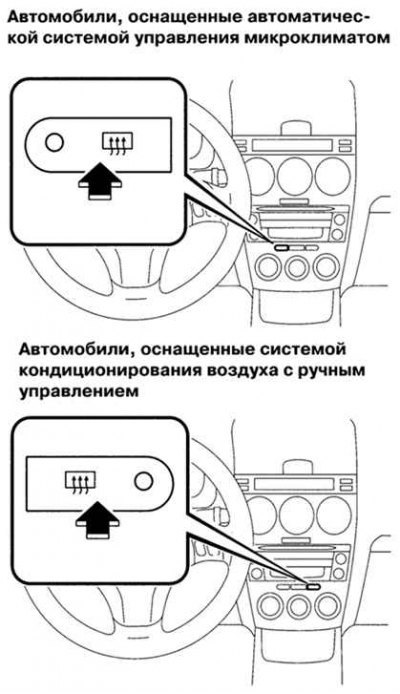 Как включить обогрев стекол на мазда 6