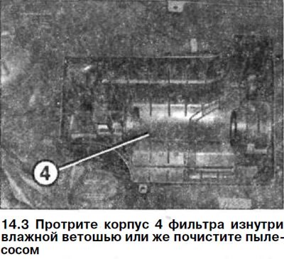 3. Протрите корпус 4 фильтра изнутри влажной…