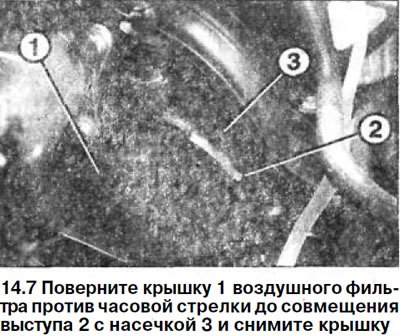 7. Поверните крышку 1 воздушного фильтра против…