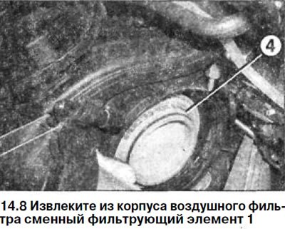8. Извлеките из корпуса воздушного фильтра…