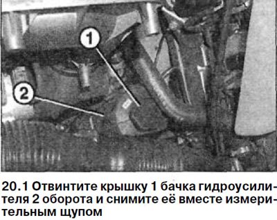 1. Отвинтите крышку 1 бачка гидроусилителя 2 оборота и снимите её вместе измерительным щупом (см.…
