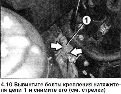 10. Вывинтите болты крепления натяжителя цепи 1 и…