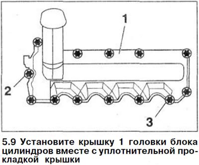 9. Установите крышку 1 головки блока цилиндров…