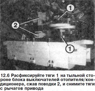 6. Расфиксируйте тяги 1 на тыльной стороне блока…
