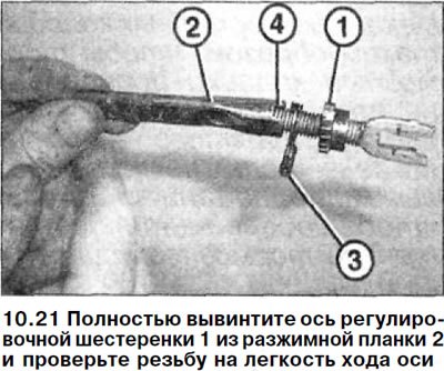 21. Полностью вывинтите ось регулировочной…
