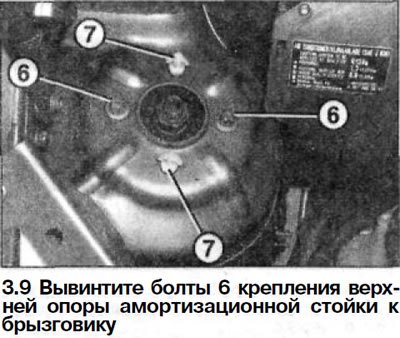 9. Вывинтите болты 6 крепления верхней опоры…