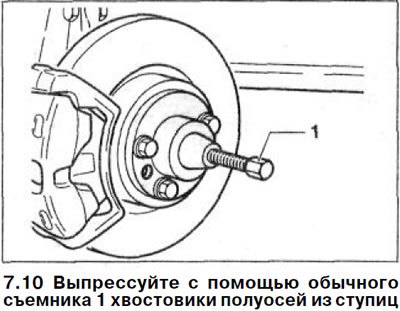 10. Выпрессуйте с помощью обычного съемника 1…