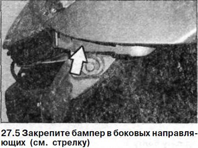 5. Закрепите бампер в боковых направляющих (см.…