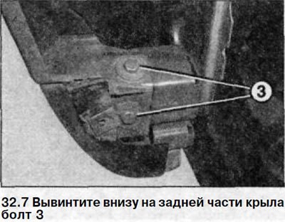 7. Вывинтите внизу на задней части крыла болт 3…