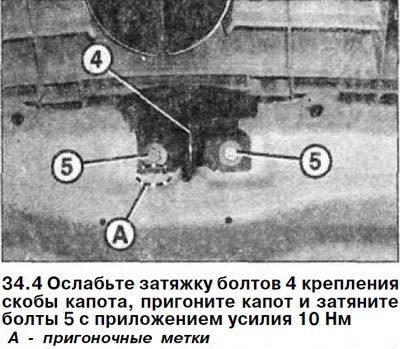 Если капот требуется сместить на большое…
