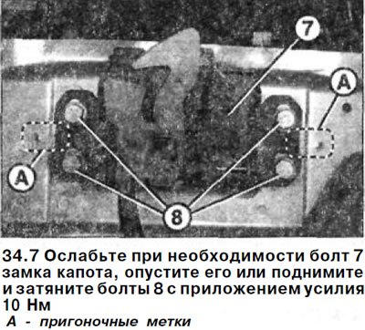 7. Ослабьте при необходимости болт 7 замка…