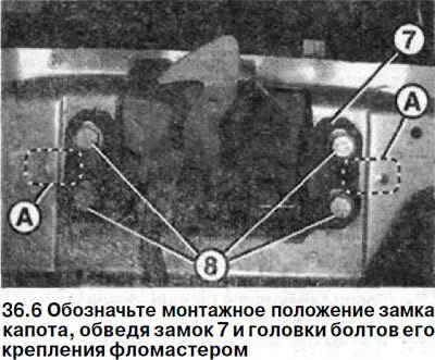6. Обозначьте монтажное положение замка капота,…