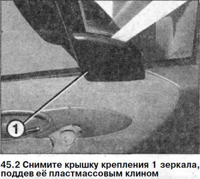 2. Снимите крышку крепления 1 зеркала, поддев её…