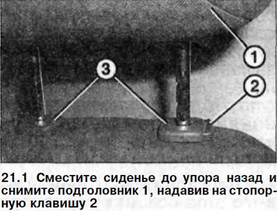 1. Сместите сиденье до упора назад и снимите…
