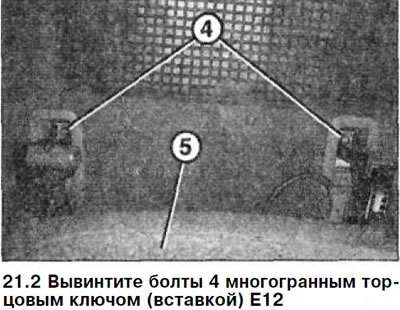 2. Вывинтите болты 4 многогранным торцовым ключом…