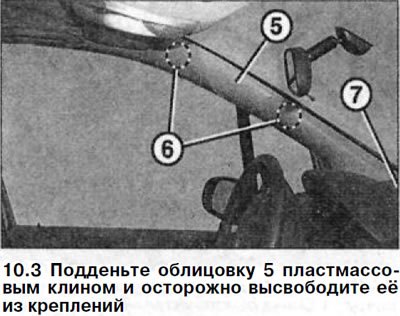3. Подденьте облицовку 5 пластмассовым клином и…
