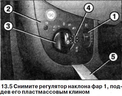 5. Снимите регулятор наклона фар 1, поддев его…