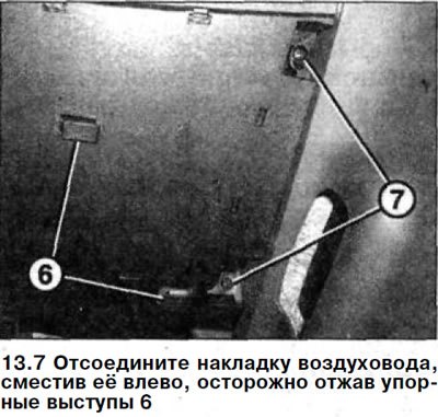 7. Отсоедините накладку воздуховода, сместив её…