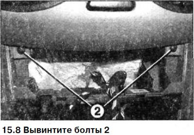 8. Вывинтите болты 2 (см. иллюстрацию).