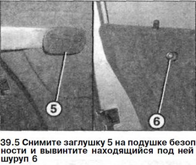 5. Снимите заглушку 5 на подушке безопасности и…