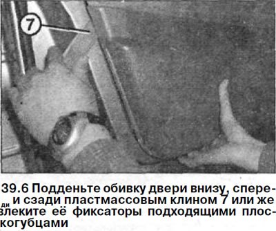 6. Подденьте обивку двери внизу, спереди и сзади…